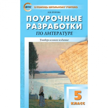 Литература, книга Литература. 5 класс. Универсальные поурочные разработки. ФГОС купить по скидке