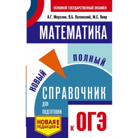 Школьникам и абитуриентам, книга ОГЭ. Математика. Новый полный справочник для подготовки к ОГЭ купить по скидке