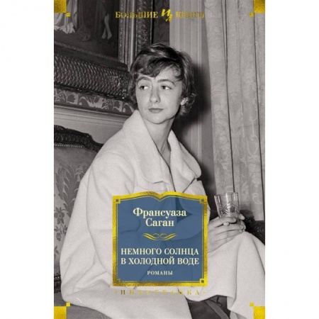 Зарубежная классика, книга Немного солнца в холодной воде купить по скидке