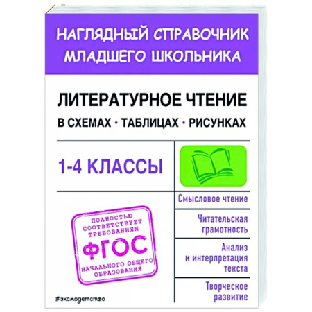 Литература, книга Литературное чтение в схемах, таблицах, рисунках купить по скидке