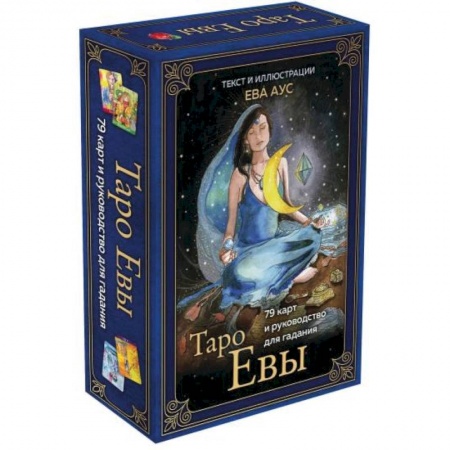Гадание по картам Таро, книга Таро Евы (79 карт и руководство для гадания в подарочном оформлении) купить по скидке