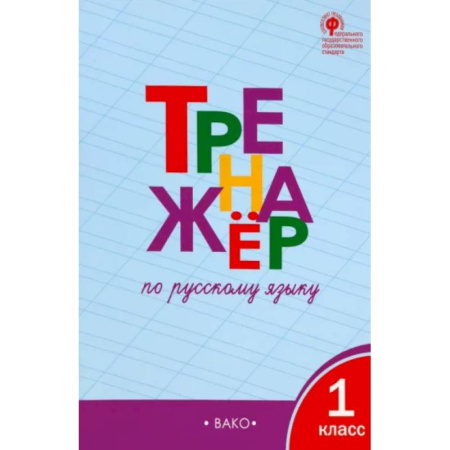 Русский язык. Учебные пособия, книга Русский язык. 1 класс. Тренажёр.  ФГОС купить по скидке