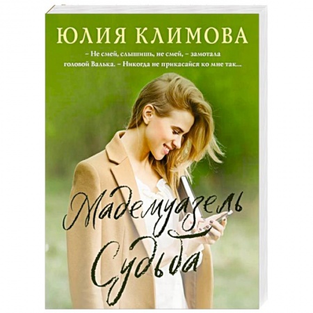 Отечественный любовный роман, книга Мадемуазель Судьба купить по скидке