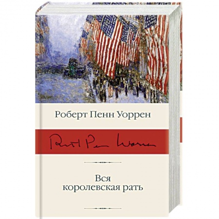 Зарубежная классика, книга Вся королевская рать купить по скидке