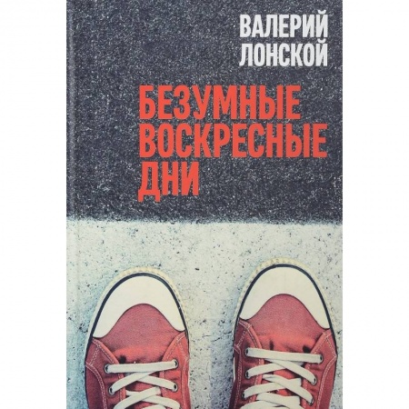Русская современная проза, книга Безумные воскресные дни купить по скидке