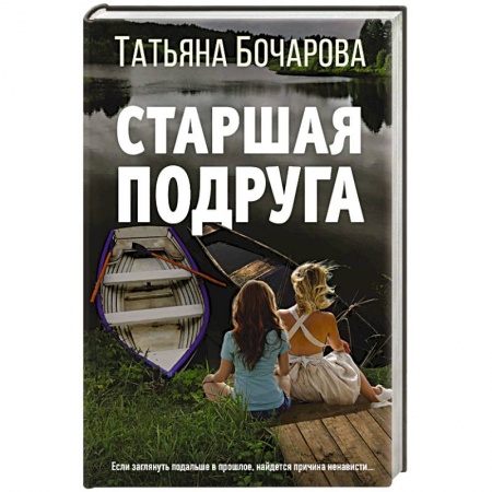 Отечественный женский детектив, книга Старшая подруга купить по скидке