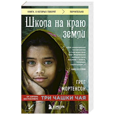 Зарубежная современная проза, книга Школа на краю земли купить по скидке