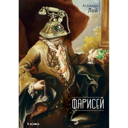 Русская современная проза, книга Фарисей купить по скидке