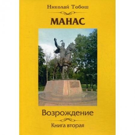 Русская современная проза, книга Манас. Возрождение купить по скидке