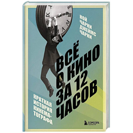 Кино. Киноискусство, книга Всё о кино за 12 часов: краткая история кинематографа купить по скидке