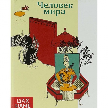 Эпос. Фольклор. Мифы, книга Человек мира купить по скидке