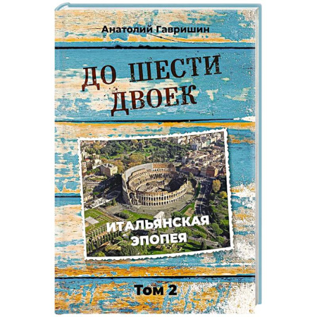 Русская современная проза, книга До шести двоек. Том второй купить по скидке