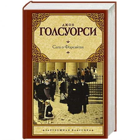 Зарубежная классика, книга Сага о Форсайтах купить по скидке