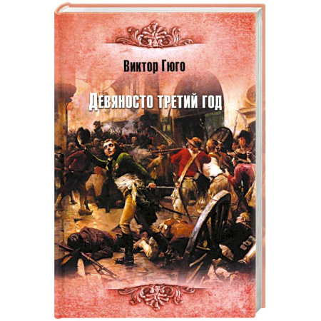 Зарубежная классика, книга Девяносто третий год купить по скидке