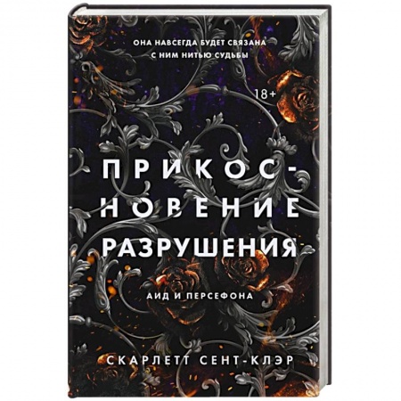 Зарубежное фэнтези, книга Прикосновение разрушения купить по скидке