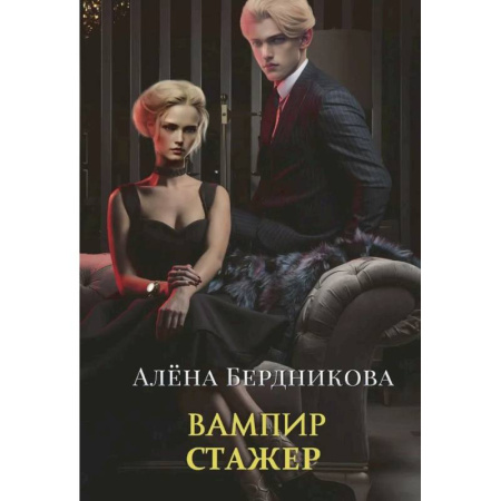 Русское фэнтези, книга Вампир-стажер купить по скидке