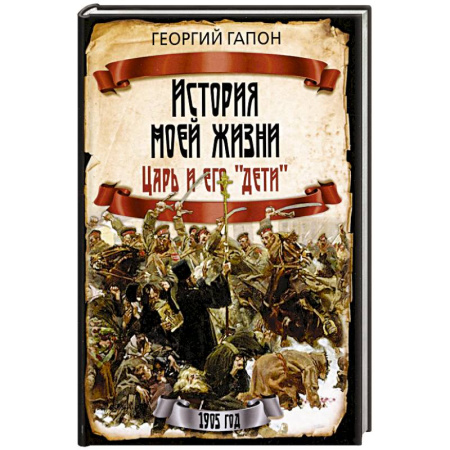 Общие работы по истории России, книга История моей жизни. Царь и его «дети» купить по скидке