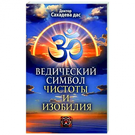 Другие эзотерические учения, книга Ведический символ чистоты и изобилия купить по скидке