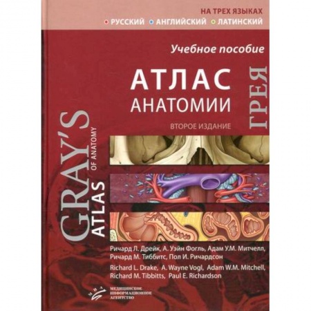 Анатомия и физиология человека, книга Атлас анатомии Грея купить по скидке