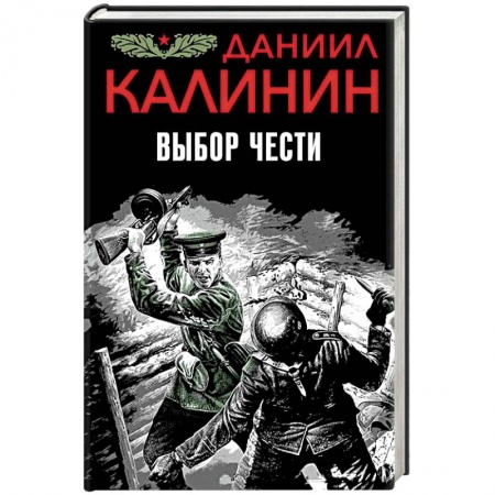 Военный роман, книга Выбор чести купить по скидке