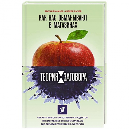 Общие вопросы по кулинарии, книга Теория заговора. Как нас обманывают в магазинах купить по скидке
