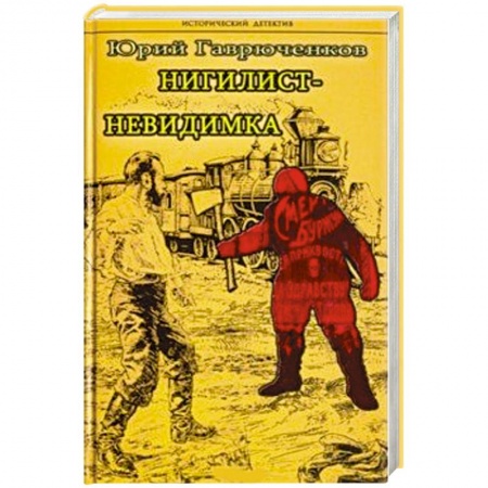 Отечественный мужской детектив, книга Нигилист-невидимка купить по скидке