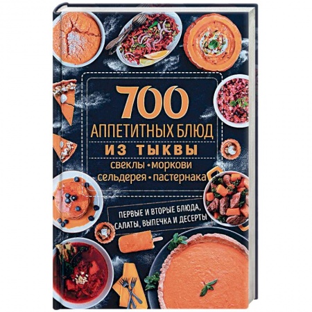 Общие вопросы по кулинарии, книга 700 аппетитных блюд из тыквы, свеклы, моркови, сельдерея, пастернака. Первые и вторые блюда, салаты купить по скидке