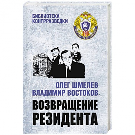 Отечественный мужской детектив, книга Возвращение резидента купить по скидке