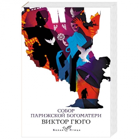 Зарубежная классика, книга Собор Парижской Богоматери купить по скидке