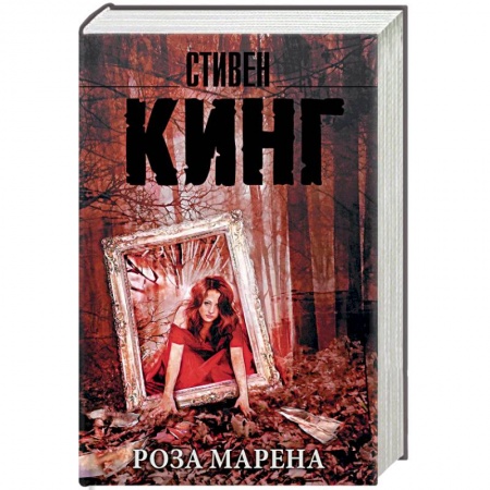 Мистика, ужасы, книга Роза Марена купить по скидке