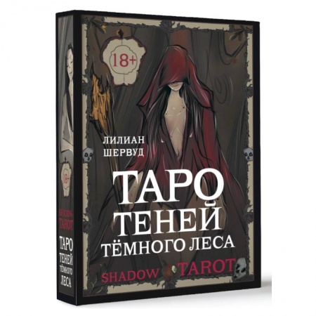 Гадание по картам Таро, книга Shadow Tarot. Таро Теней Тёмного Леса купить по скидке