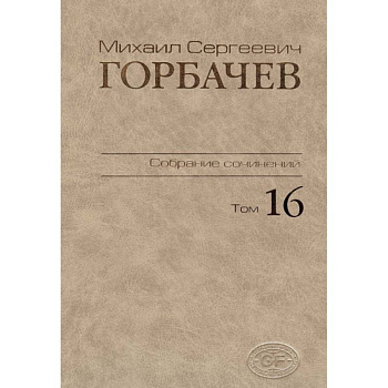 Собрание сочинений Том 16