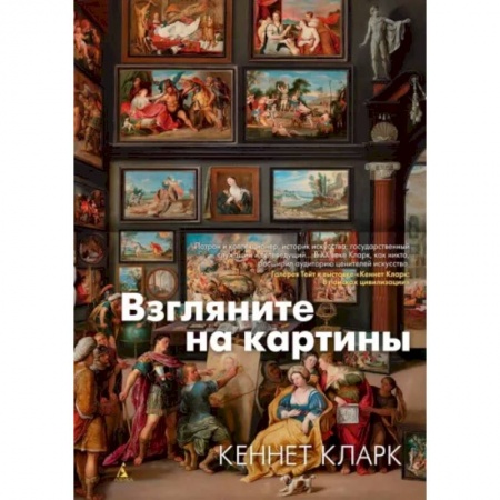 Искусствоведение, книга Взгляните на картины купить по скидке