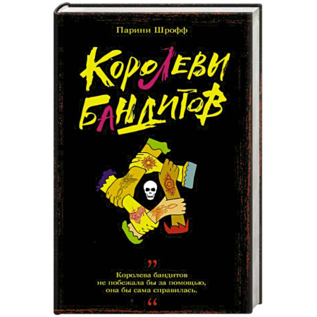 Зарубежный детектив, книга Королевы бандитов купить по скидке