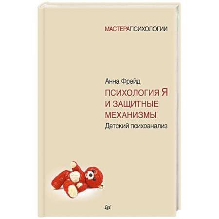 Возрастная психология, книга Психология Я и защитные механизмы купить по скидке