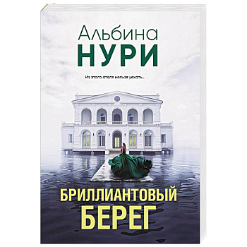 Бриллиантовый берег