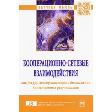 Экономика. Управление. Бизнес, книга Кооперационно-сетевые взаимодействия как ресурс самоорганизации и достижения качественных результатов купить по скидке