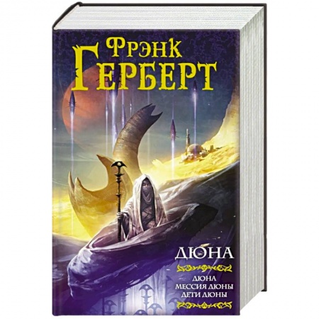 Классическая зарубежная фантастика, книга Дюна: Дюна. Мессия Дюны. Дети Дюны купить по скидке