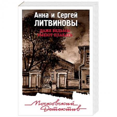 Отечественный мужской детектив, книга Даже ведьмы умеют плакать купить по скидке