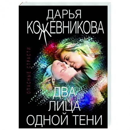 Отечественный мужской детектив, книга Два лица одной тени купить по скидке