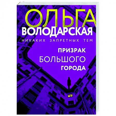 Отечественный женский детектив, книга Призрак большого города купить по скидке