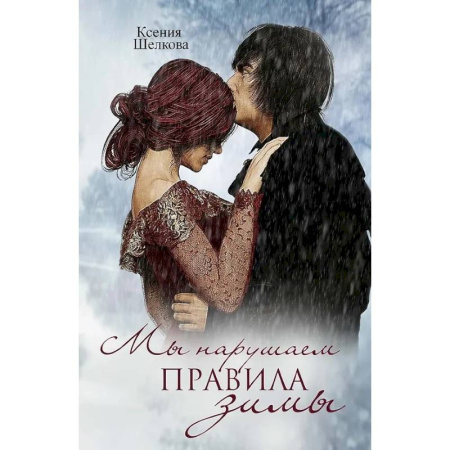 Отечественный любовный роман, книга Мы нарушаем правила зимы купить по скидке