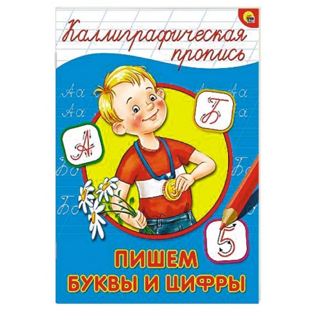 Книги, книга Каллиграфическая пропись. Пишем буквы и цифры купить по скидке