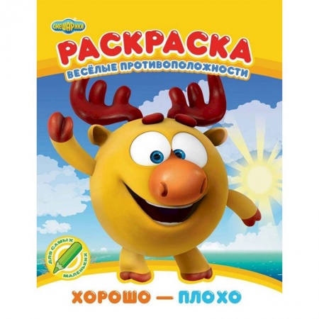 Развивающие раскраски, книга Раскраска. Хорошо - плохо купить по скидке