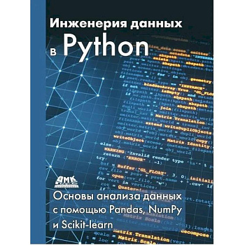 Инженерия данных в Python