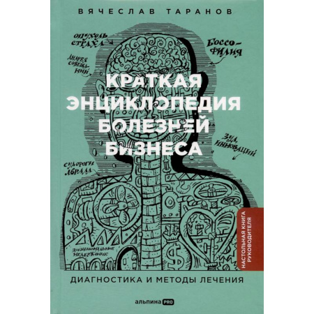 Управление проектами, книга Краткая энциклопедия болезней бизнеса. Диагностика и методы лечения купить по скидке