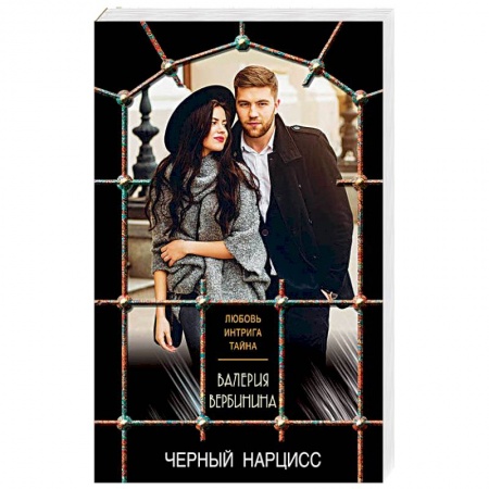 Отечественный женский детектив, книга Черный нарцисс купить по скидке