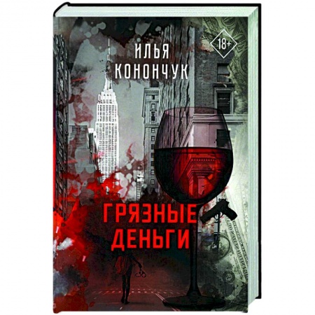 Русская современная проза, книга Грязные деньги купить по скидке