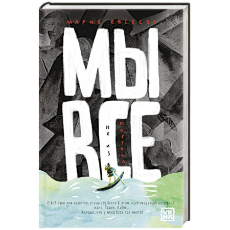 Русская современная проза, книга Мы все не из картона купить по скидке