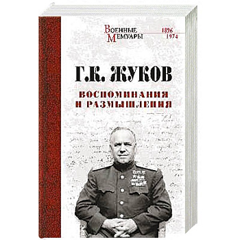 Воспоминания и размышления